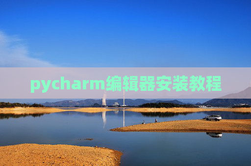 pycharm编辑器安装教程