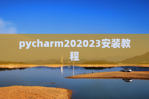 pycharm202023安装教程
